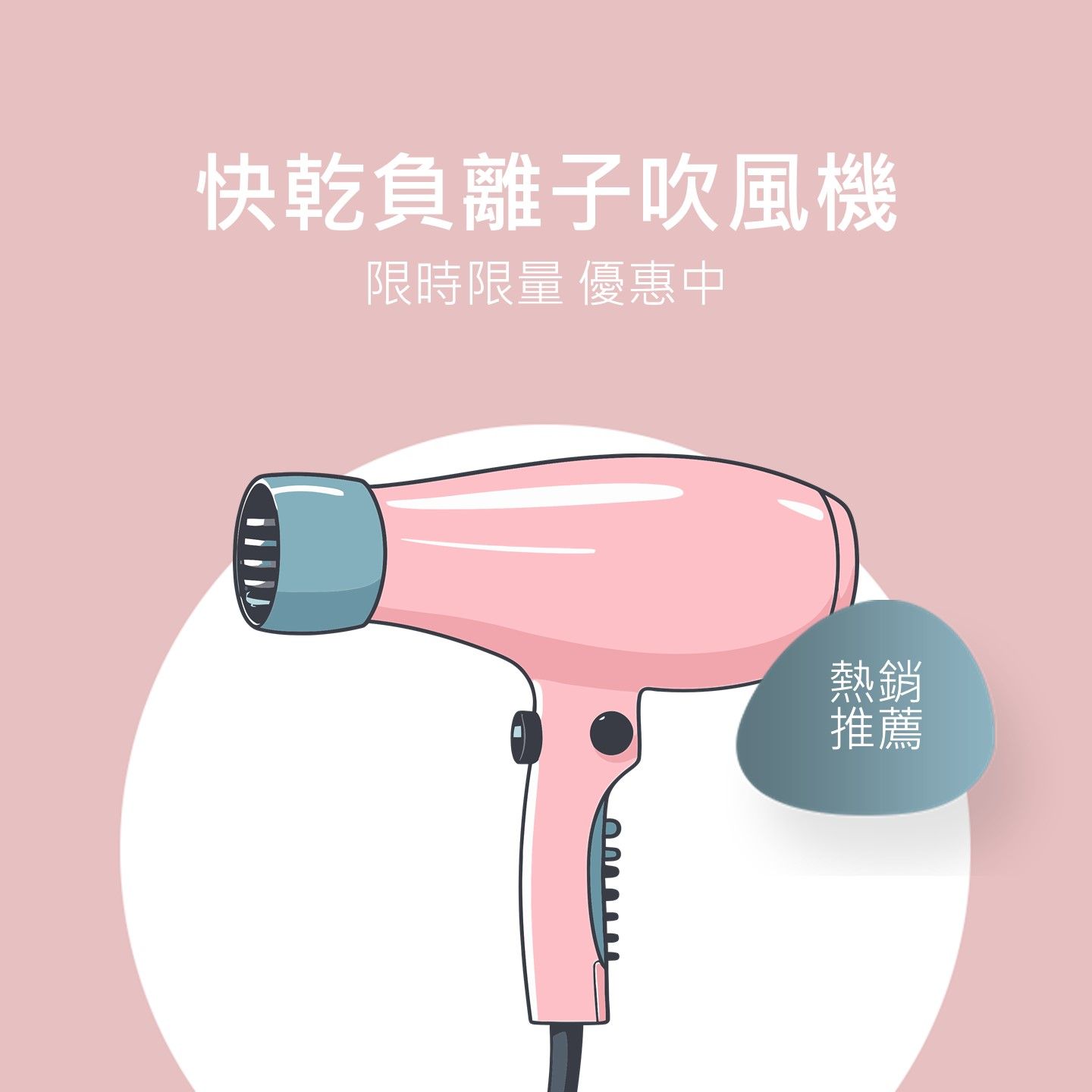 大風量負離子吹風機